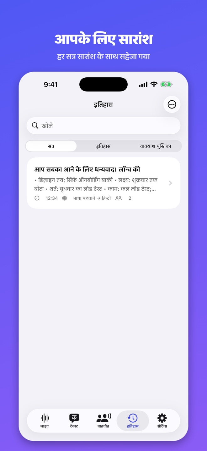 Lingua Live: अनुवाद और सारांश