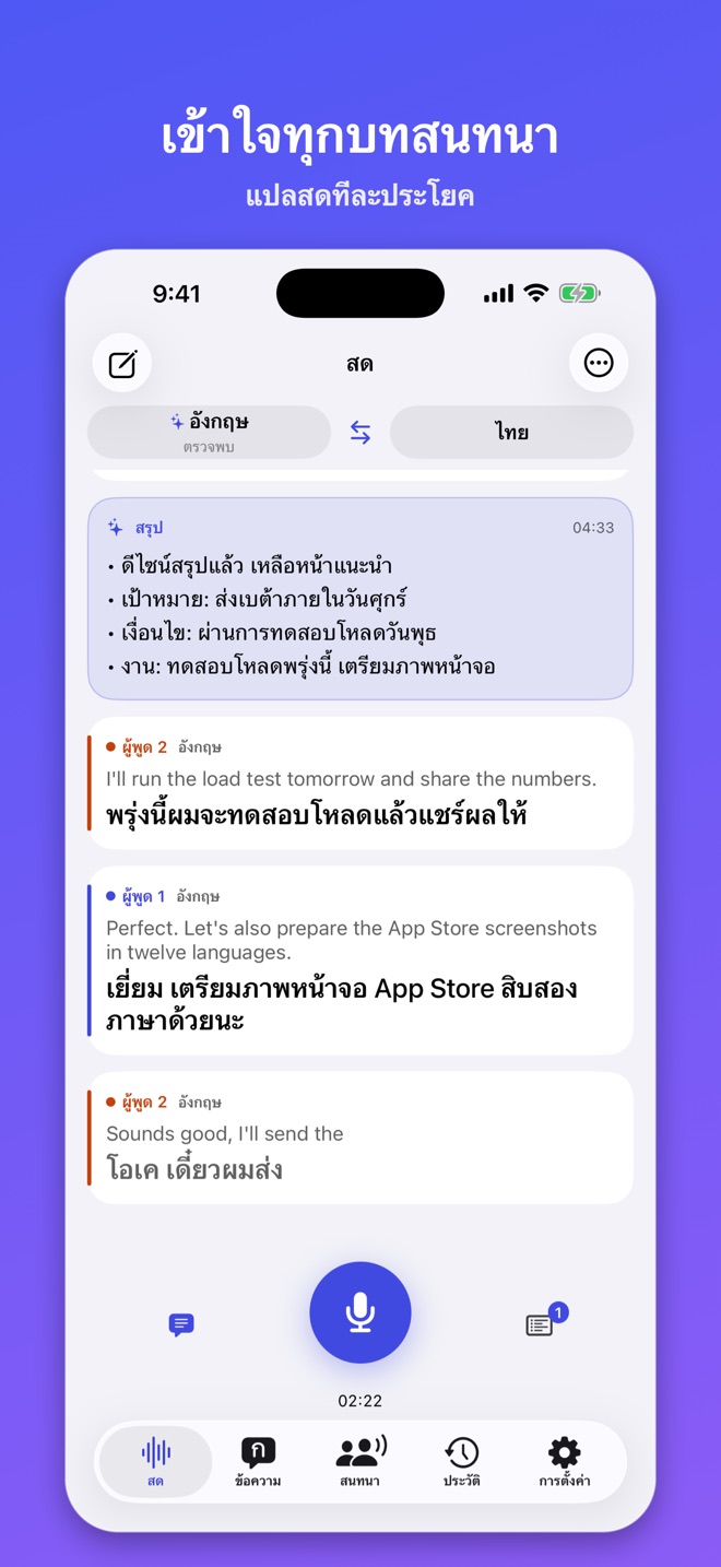 Lingua Live: แปลและสรุป