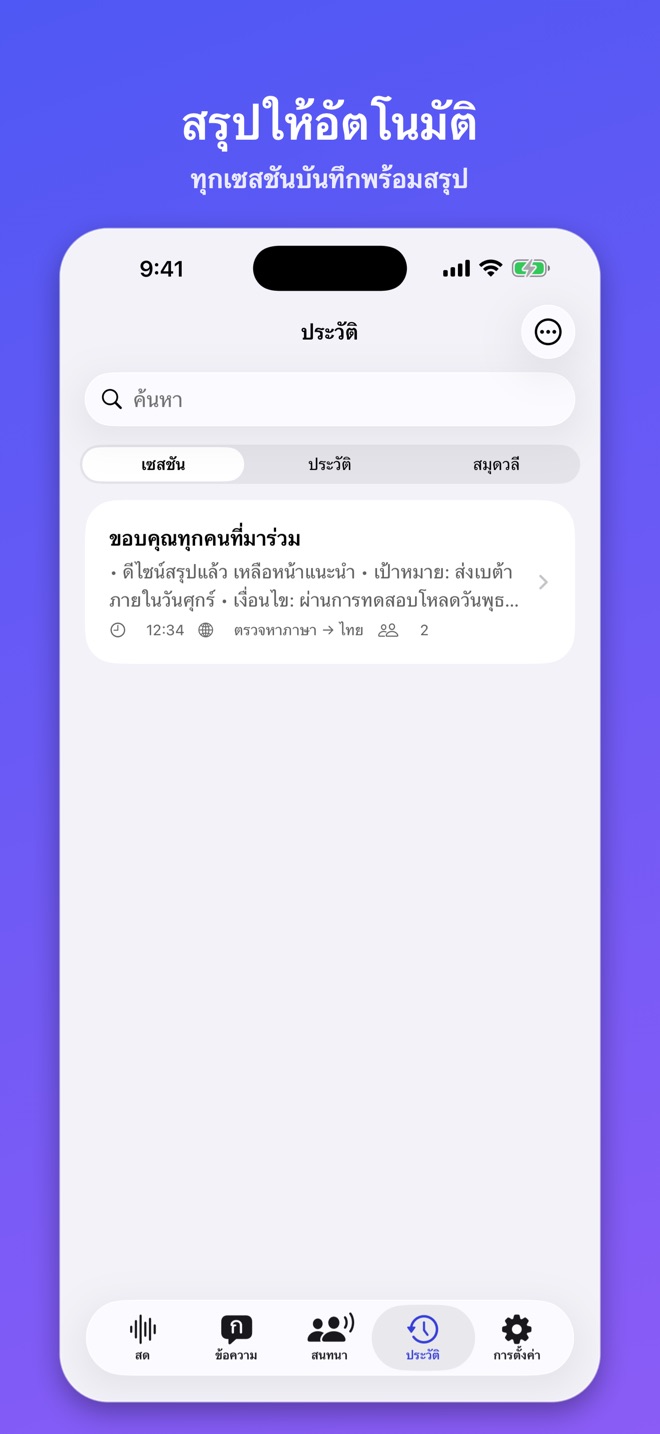 Lingua Live: แปลและสรุป