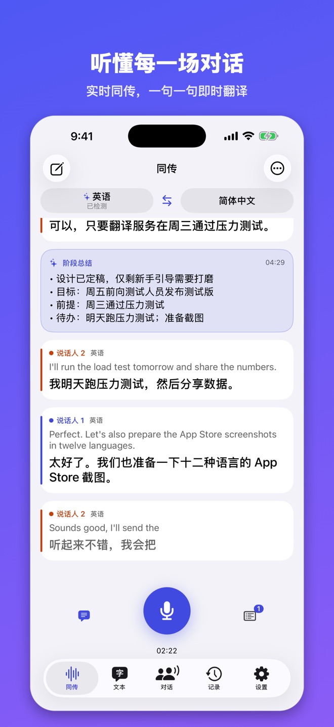 通言 - 实时翻译与总结