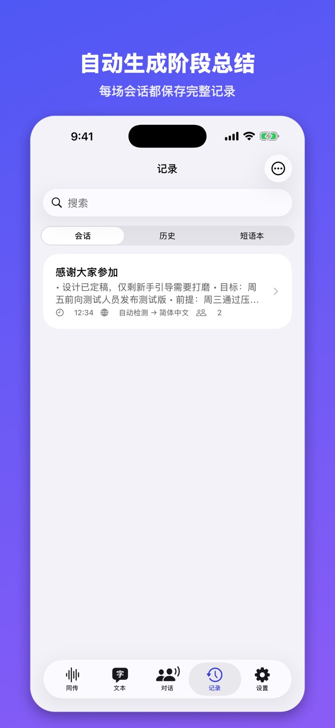 通言 - 实时翻译与总结