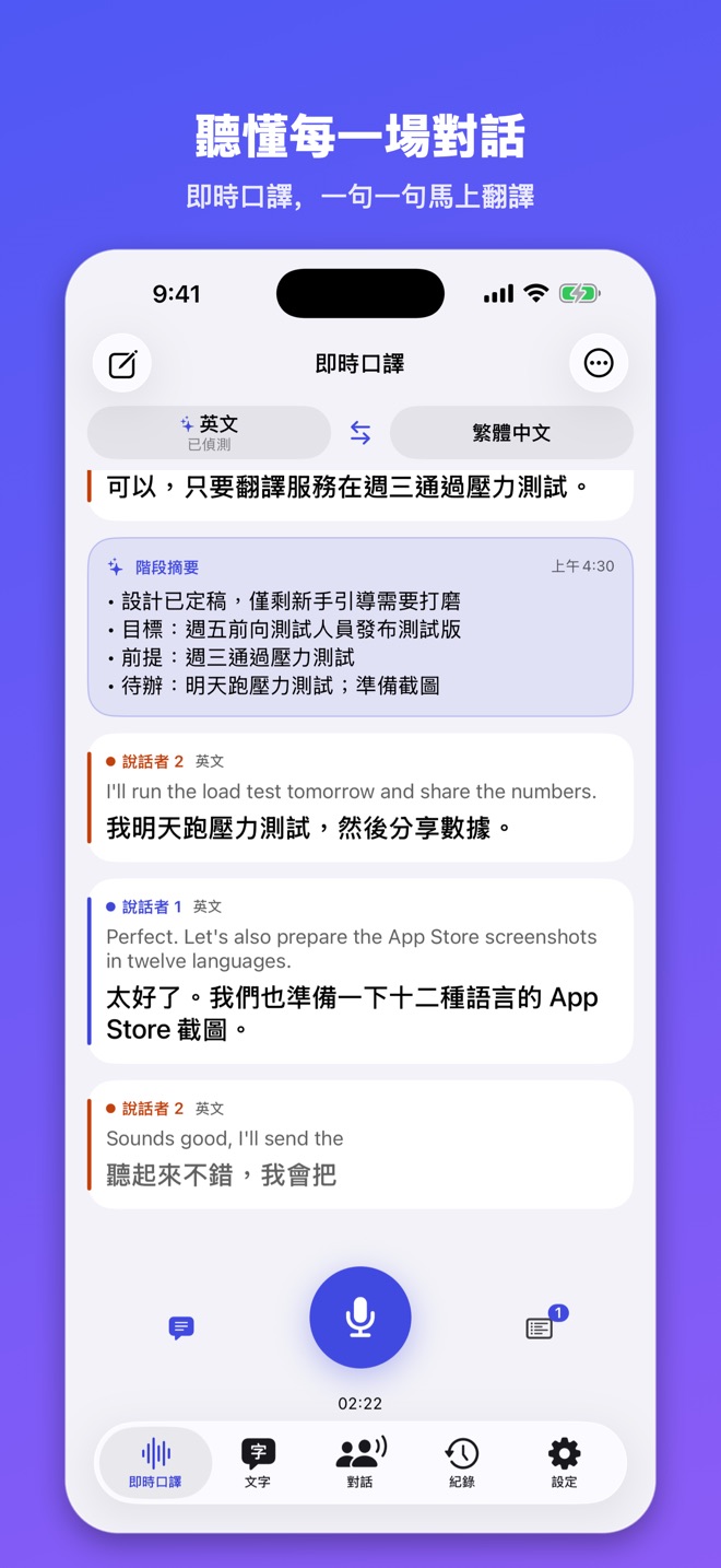 通言 - 即時翻譯與摘要